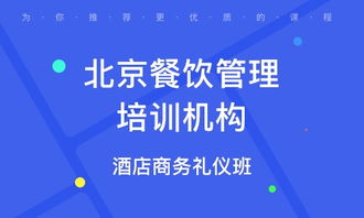 北京城南餐饮管理培训班 选择指南与优质机构排名解析